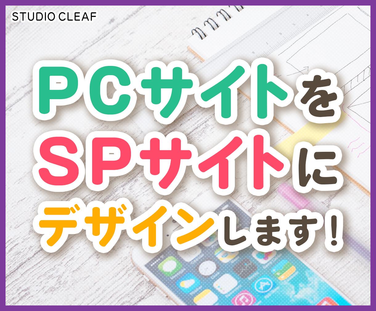 低価格でPCサイトをSPサイトにデザインします あなたのPCサイトをレスポンシブデザインに生まれ変らせます!