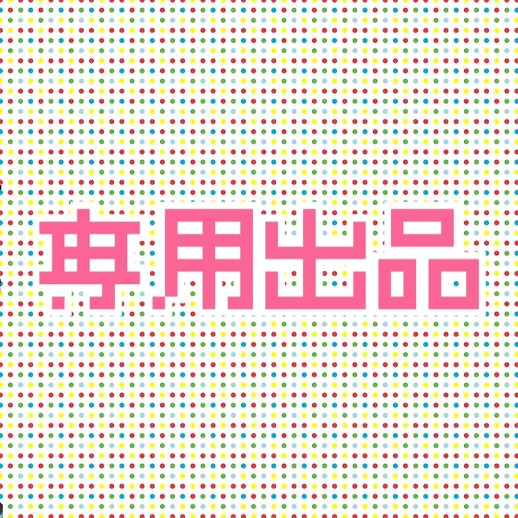 専用出品になります 長期お取引用特別出品になります。