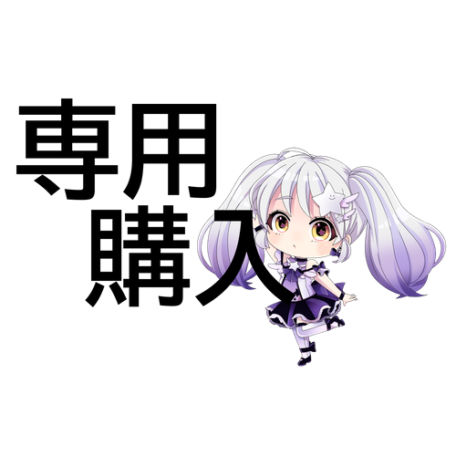 専用購入用として使っています 専用購入者様へご案内しております。