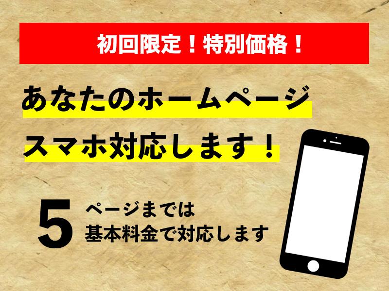 初回限定!WEBサイトをスマホ対応に調整します パソコン用のホームページをcssでスマホ対応に調整!