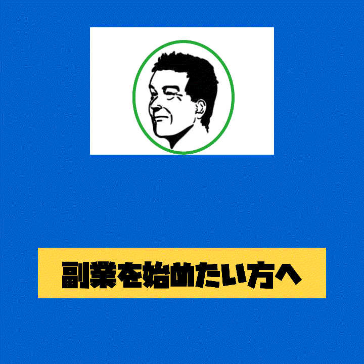 副業を始めるならココナラで納品します 登竜門的副業を始める方法教えます イメージ1