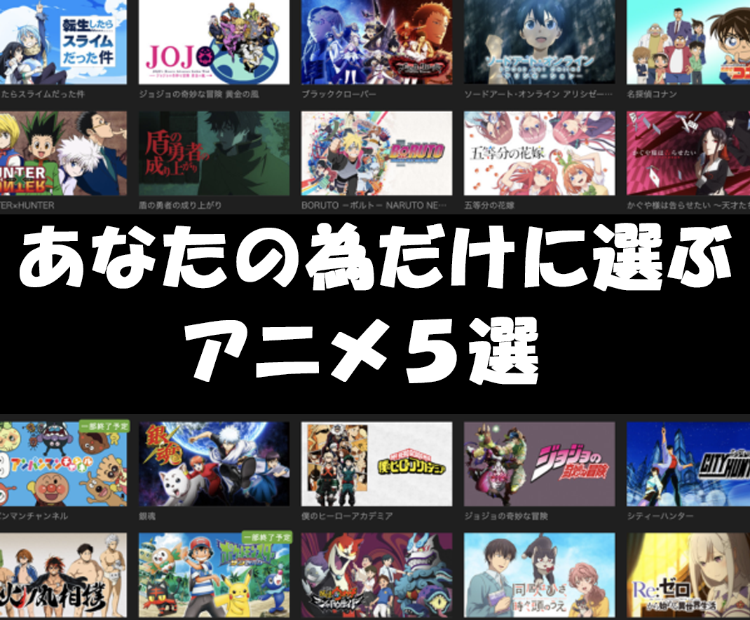 あなたの好みに合わせたアニメを5作品紹介します どんなアニメを見ようか迷っているあなたへ