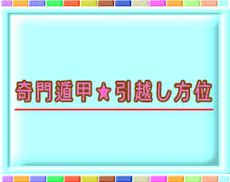 奇門遁甲・家族で吉となる日に引越し、お調べ致します 家族で吉となる日に引越しできるようにお調べいたします イメージ1