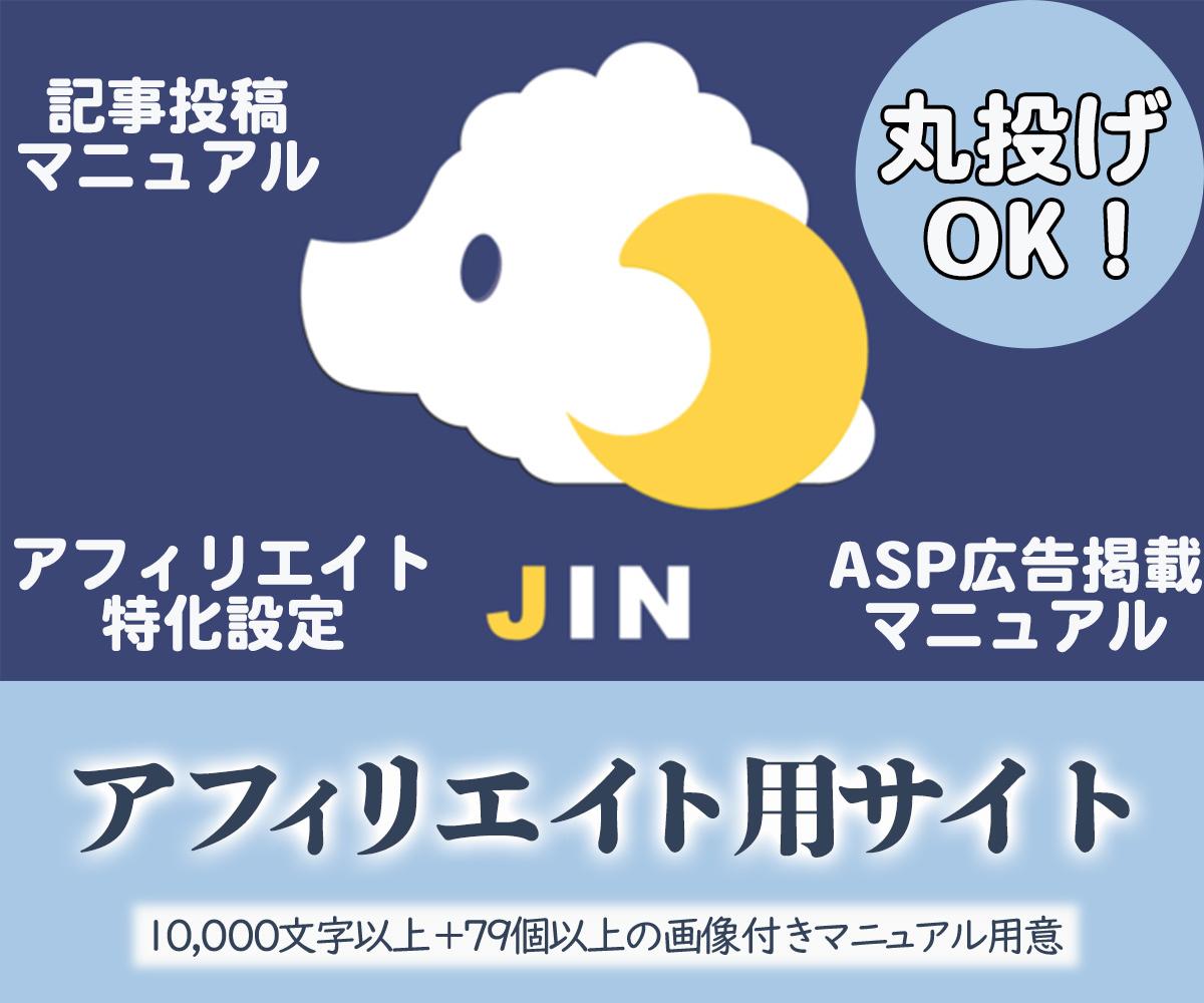 JIN 初期設定・カスタマイズ/デザイン代行します WordPressテーマ「JIN」アフィリエイト用ブログ制作 イメージ1