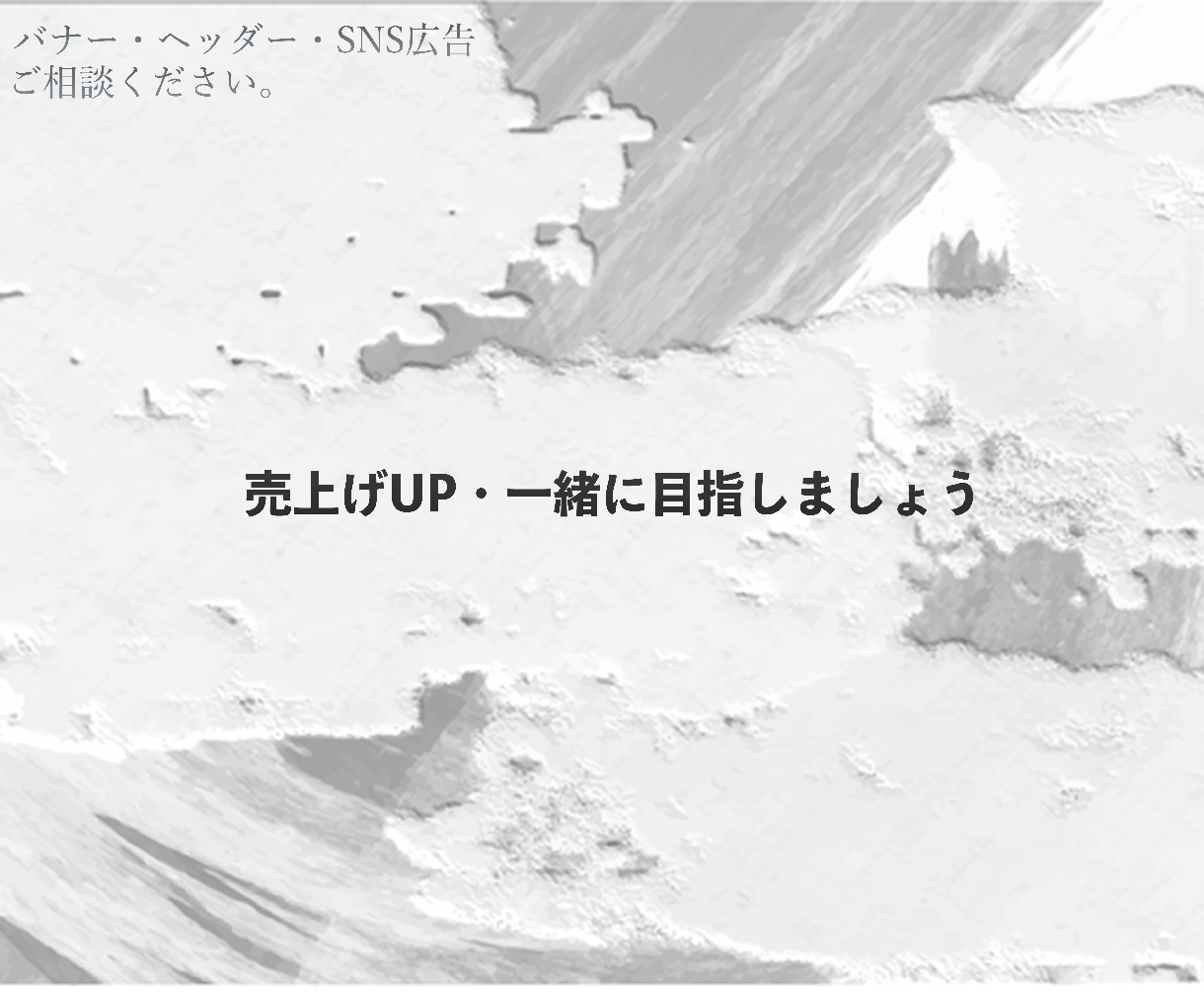 SNS広告・バナー作成します あなたの想いを形に世界で一つのデザインを作ります！ イメージ1