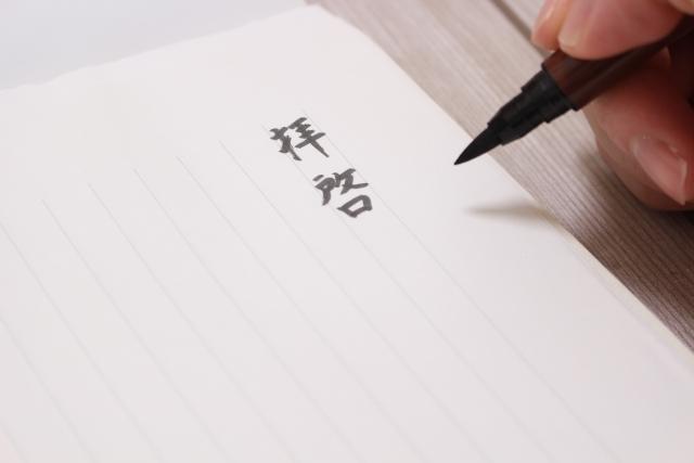 履歴書やお手紙の文字、添削します 筆ペン三段の私があなたの文字を添削します!筆ペン以外も可