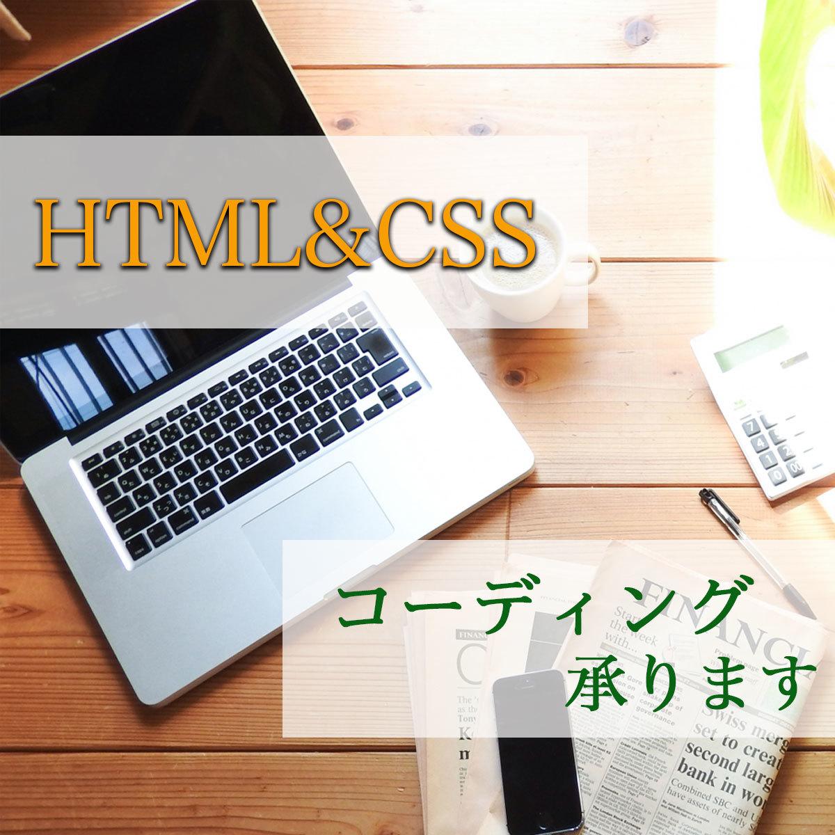 コーディング代行いたします HTML&CSSを用いてWebページを制作いたします。