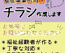 福祉系*チラシ作成します ◎日々の業務を全力サポート◎福祉事業  経験者が作る◎ イメージ1