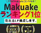 Makuakeで支援が伸びる構成を作成します 累計支援4億円ノウハウで申込率の高いページ構成を。 イメージ1