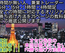 FXトレード勝ち逃げの繰り返し教えます まさにミラクル手法★勝ち組増加中★予告なしでお値段上げます イメージ1