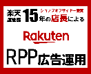 楽天 RPP広告運用代行 運営歴15年店長がします ≪元ショップオブザイヤー受賞＆運営歴15年の実績重視店長≫ イメージ1