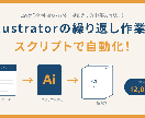 Illustrator自動化スクリプト作成します 名刺や賞状など一括出力！オンラインレクチャー&マニュアル付き イメージ1
