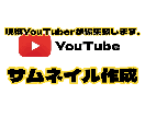 YouTube サムネイル作成致します 現役YouTuberが制作させて頂きます。 イメージ1
