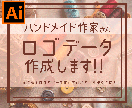 ハンドメイド作家さん、お手元のロゴをデータ化します 「あなたの世界観、もっと広げよう。」 イメージ1
