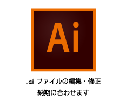 ＡＩファイルの加工・編集をいたします イラストレーターファイルの編集にお困りの方はこちら。 イメージ1