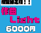 作曲Light♪プロが激安で楽曲制作いたします カテゴリー最低価格で作曲依頼に挑戦！！初回のみ購入可能 イメージ1