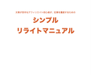 記事を量産するためのリライトマニュアル販売します 文章が苦手で記事作成ができないと感じるアフィリエイト初心者へ イメージ2