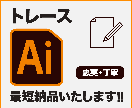 トレースいたします 親切・丁寧をモットーに迅速な対応をいたします イメージ1