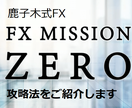 鹿子木式FX　MISSION　ZEROを攻略します １０の勝ちパターンをさらに強く。そして独学方法も解説します イメージ1