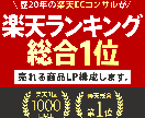 楽天で“勝てる20枚構成”をプロが作成します 楽天総合ランキング1位2度獲得※2008・2023年 イメージ1