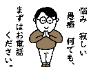 1人で悩んでいませんか？解決のヒントをお話しします 悩み・寂しい・愚痴…そんな時はまず勇気を出してお電話ください イメージ1