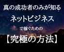 真に稼げる成功者しか知らない【究極の方法】教えます 単発の稼ぎはもう終わり 稼ぐネットビジネスの始め方 イメージ1