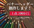 バナー、ヘッダー制作します 【低価格で承ります！】お気軽にお問い合わせください。 イメージ1