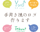 あなたのお名前を心を込めてロゴにいたします 世界に一つあなただけのお名前ロゴ イメージ1