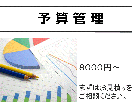 予算の管理とグラフ作成します 現役経理業務従事者です。PTA、サークル、個人事業に！ イメージ1