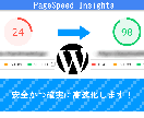 WordPressのプロが高速化します 安価・知識経験不足による高速化はトラブルの原因です！ イメージ1