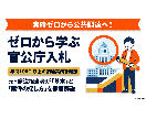 ゼロから学ぶ官公庁入札◆元発注者が基礎を教えます 実績ゼロから公共調達へ。元発注者が基本と案件の探し方を解説 イメージ1