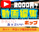 先着5名様まで！【早い者勝ち】お任せ動画編集します 試しに動画をアップしてみたい方におススメです イメージ1