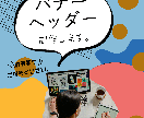 バナー＆ヘッダー作ります ♪ご要望にお応えしてお作りします。 イメージ1