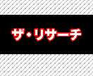忙しいあなたに代わって簡単な調べものをします 知りたいことがあるけど、忙しくてできないあなたへ イメージ1