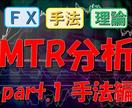 FXオリジナルトレード手法お教えます MTR分析_part.1_手法編 イメージ1