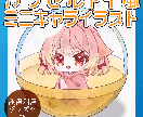 カプセルトイ詰めミニキャライラスト作成します カプセルトイに入ったデフォルメイラストです。 イメージ1