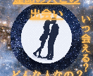 運命の人との出会いによってあなたの未来が変わります 【運命的な出会い】あなたに訪れる運命の人はこの人！！ イメージ2