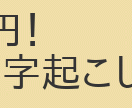 正確な文字起こしをします 会議や講演などのいろいろな文字起こしを一分100円でします イメージ1