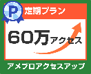 アメブロ60万アクセスアップします ④月間60万アクセス（1日2万アクセス×30日）定期購入 イメージ1