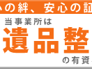 遺品整理士が、不用品の片付け、遺品整理、引越し前などのアドバイス致します。 イメージ1