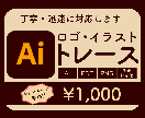 ロゴ・イラストをトレース/Aiデータを作成します 画質の粗いロゴ、手書きのイラストをトレースしてAi化します。 イメージ1