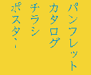 カタログ制作承ります 製品やサービス案内など、伝わりやすいデザインをご提案。 イメージ1