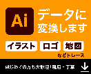 手描きイラスト・画像からAiデータ制作します 親切、丁寧、低価格でトレースしてデータ化します！ イメージ1