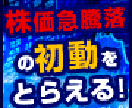 株価急騰落の初動をキャッチする株ソフトを開放します もう少し早く気づいていたら儲かったのに！機会損失からの解放！ イメージ2