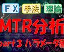 FXオリジナルトレード手法お教えします MTR分析_part.3_パラメータ編 イメージ1
