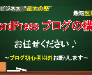 初心者限定！WordPressブログ構築代行します ネットビジネス初心者にフォーカスし料金から全て見直しました！ イメージ1