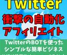 Twitterの自動マネタイズシステムを提供します 販売商品&売る仕組みを完備！相手をフォローするだけの簡単作業 イメージ1