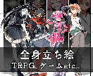 TRPG用の全身立ち絵を描きます 表情差分４枚無料＆修正無制限＆２週間で納品 イメージ1