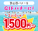 静止画バナーをGIFバナーにします アニメーションを付けてバナーをより印象深く！ イメージ1