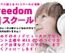 DJスクール☆総生徒数200名以上DJ教えます これからDJをはじめたい方から練習方法に迷っている方まで イメージ1